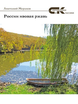 cover image of России ивовая ржавь